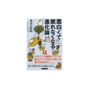翌日発送・面白くて眠れなくなる進化論/長谷川英祐
