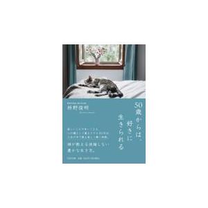 翌日発送・５０歳からは、好きに生きられる/枡野俊明