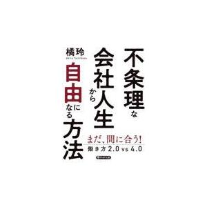 翌日発送・不条理な会社人生から自由になる方法/橘玲