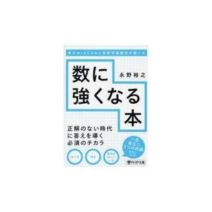 翌日発送・東大→ＪＡＸＡ→人気数学塾塾長が書いた数に強くなる本/永野裕之