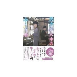 翌日発送・天方家女中のふしぎ暦/黒崎リク