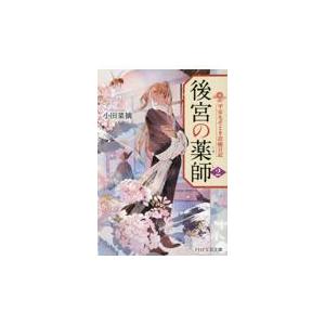 翌日発送・後宮の薬師 ２/小田菜摘