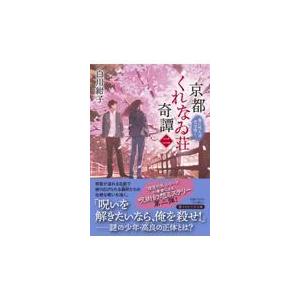翌日発送・京都くれなゐ荘奇譚 二/白川紺子