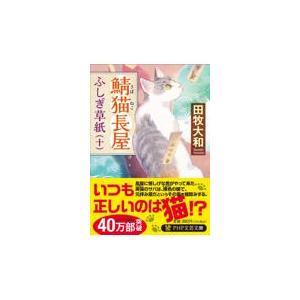 翌日発送・鯖猫長屋ふしぎ草紙 十/田牧大和