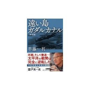 翌日発送・遠い島ガダルカナル 新装版/半藤一利