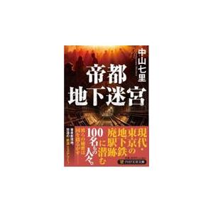 翌日発送・帝都地下迷宮/中山七里