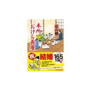 翌日発送・本所おけら長屋 十九/畠山健二