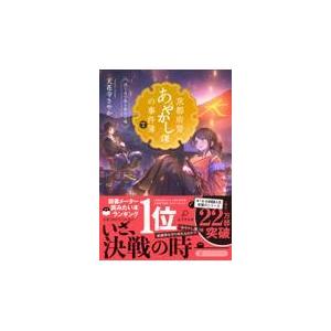 翌日発送・京都府警あやかし課の事件簿 ７/天花寺さやか