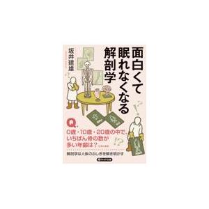 翌日発送・面白くて眠れなくなる解剖学/坂井建雄｜honyaclubbook