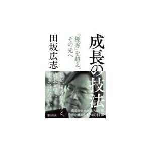 翌日発送・成長の技法/田坂広志