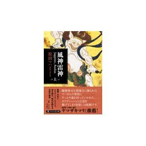 翌日発送・風神雷神Ｊｕｐｐｉｔｅｒ，Ａｅｏｌｕｓ 上/原田マハ