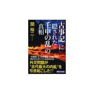 翌日発送・『古事記』に隠された「壬申の乱」の真相/関裕二