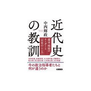 翌日発送・近代史の教訓/中西輝政