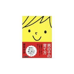 翌日発送・男の子の育て方/諸富祥彦