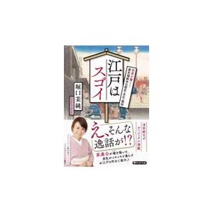 翌日発送・江戸はスゴイ/堀口茉純