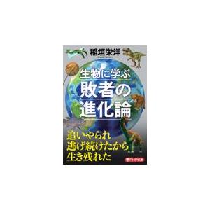 翌日発送・生物に学ぶ敗者の進化論/稲垣栄洋