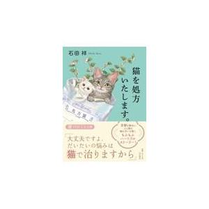 猫を処方いたします。/石田祥