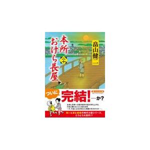 翌日発送・本所おけら長屋 二十/畠山健二