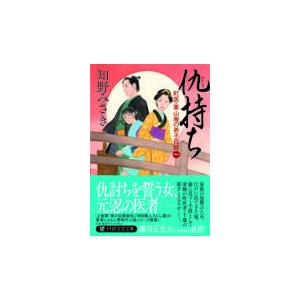 翌日発送・仇持ち/知野みさき