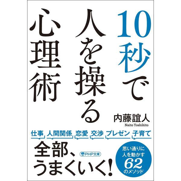 翌日発送・１０秒で人を操る心理術/内藤誼人