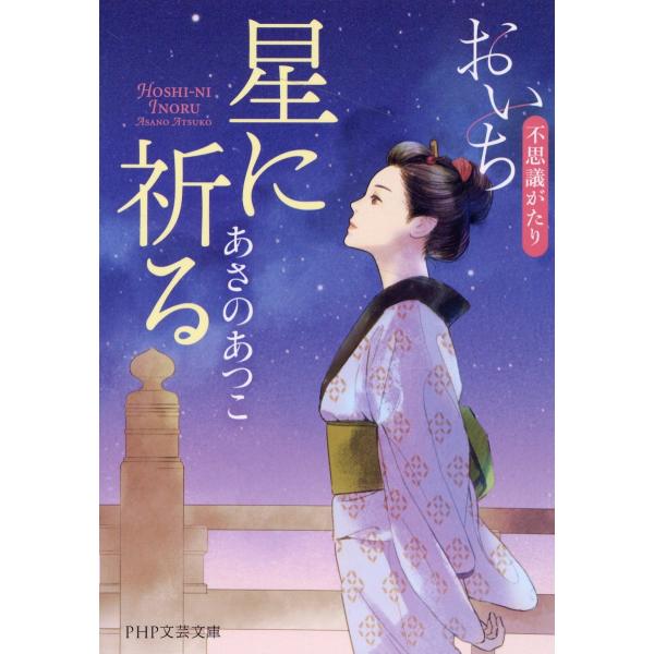 翌日発送・星に祈る/あさのあつこ