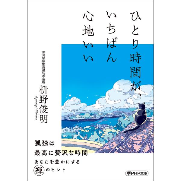 翌日発送・ひとり時間が、いちばん心地いい/枡野俊明