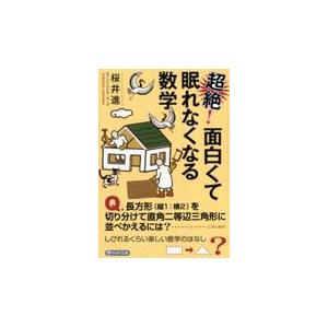 翌日発送・超絶！面白くて眠れなくなる数学/桜井進
