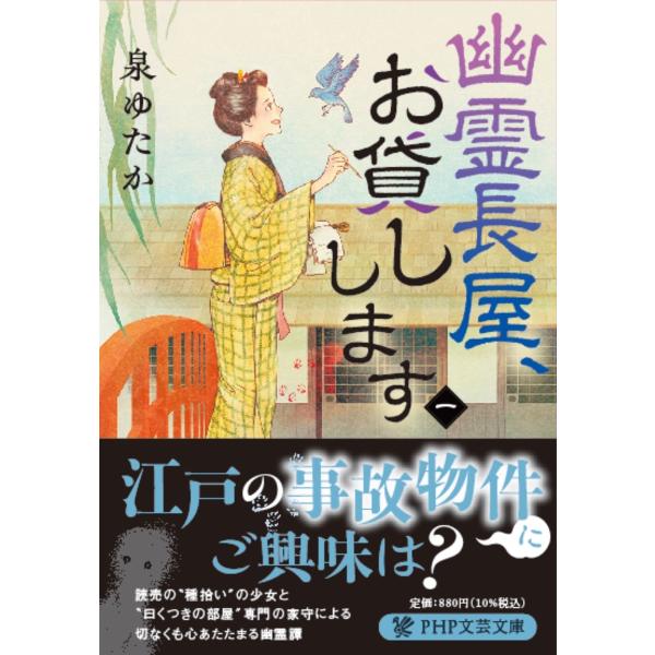 翌日発送・幽霊長屋、お貸しします 一/泉ゆたか