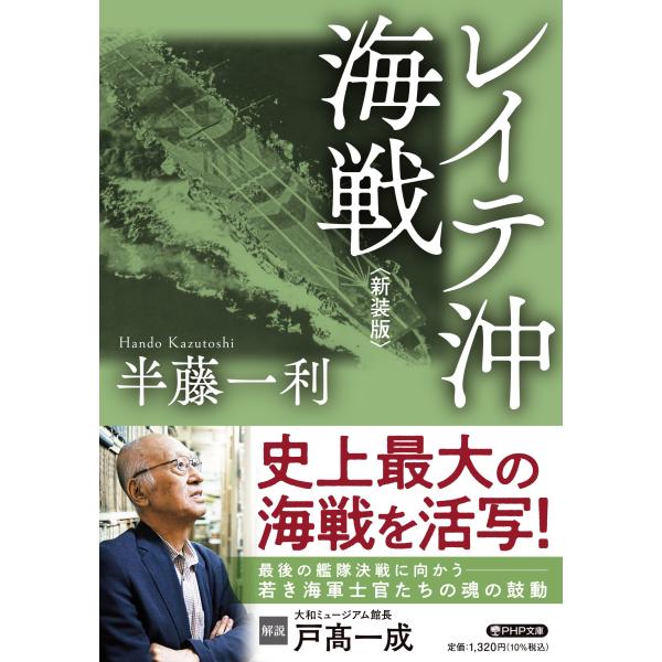 翌日発送・レイテ沖海戦 新装版/半藤一利