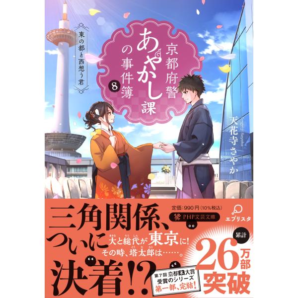 翌日発送・京都府警あやかし課の事件簿 ８/天花寺さやか