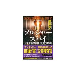 翌日発送・ソルジャー＆スパイ/鷹樹烏介