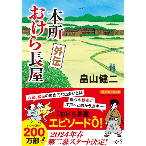翌日発送・本所おけら長屋　外伝/畠山健二