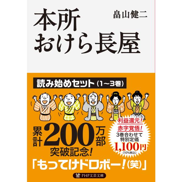 翌日発送・本所おけら長屋　読み始めセット（１〜３巻）/畠山健二