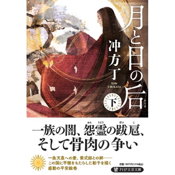 翌日発送・月と日の后 下/冲方丁