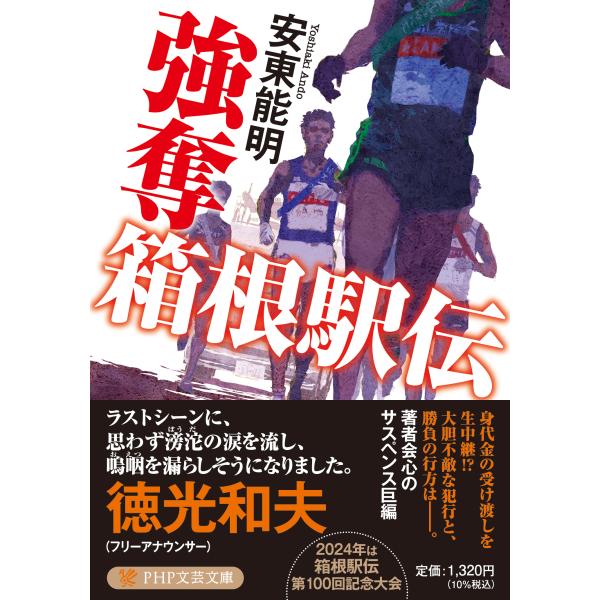 翌日発送・強奪　箱根駅伝/安東能明