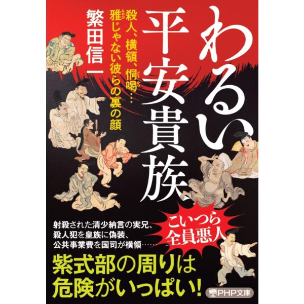 翌日発送・わるい平安貴族/繁田信一
