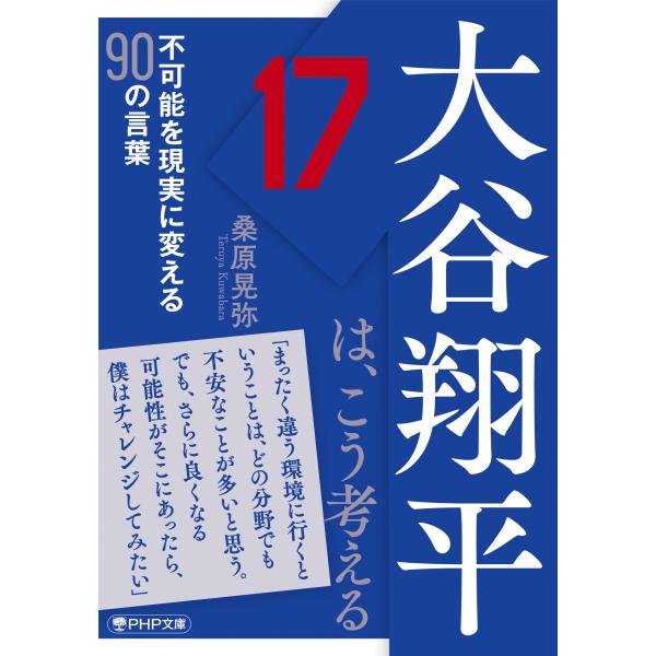 翌日発送・大谷翔平は、こう考える/桑原晃弥