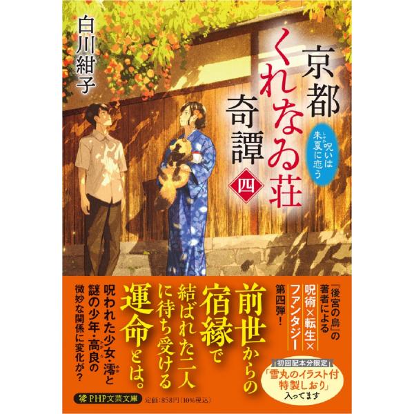 翌日発送・京都くれなゐ荘奇譚 四/白川紺子