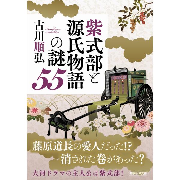 翌日発送・紫式部と源氏物語の謎５５/古川順弘