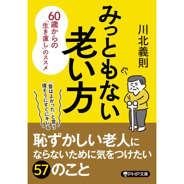 翌日発送・みっともない老い方/川北義則
