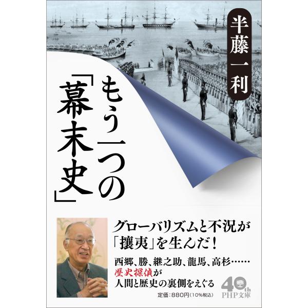 翌日発送・もう一つの「幕末史」/半藤一利