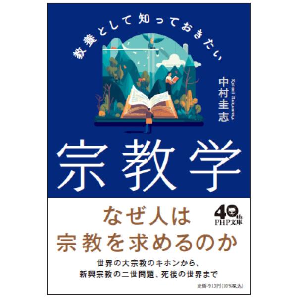 翌日発送・教養として知っておきたい宗教学/中村圭志