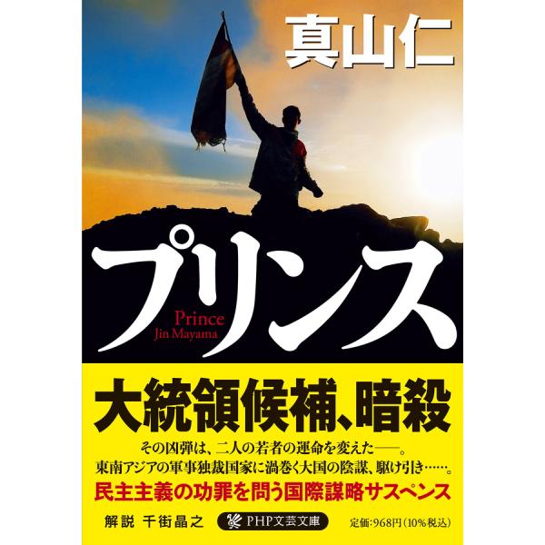 翌日発送・プリンス/真山仁