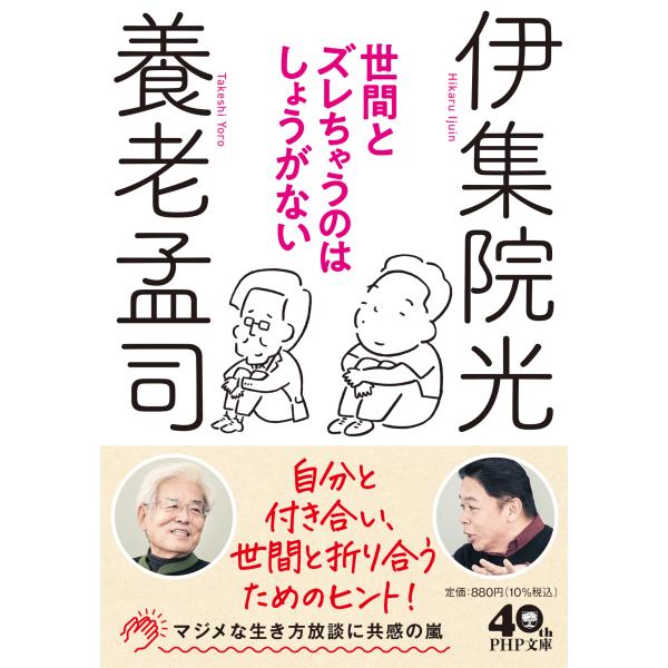 翌日発送・世間とズレちゃうのはしょうがない/養老孟司