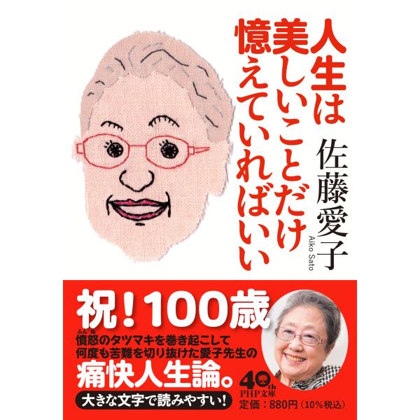 翌日発送・人生は美しいことだけ憶えていればいい/佐藤愛子（作家）