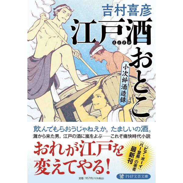 翌日発送・江戸酒おとこ/吉村喜彦
