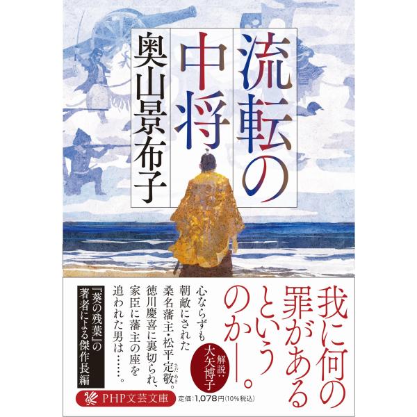 翌日発送・流転の中将/奥山景布子