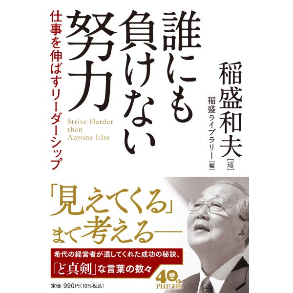 翌日発送・誰にも負けない努力/稲盛和夫