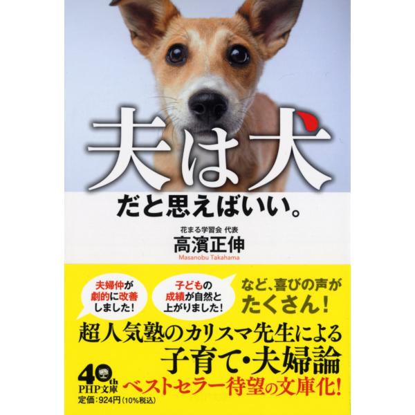 翌日発送・夫は犬だと思えばいい。/高濱正伸