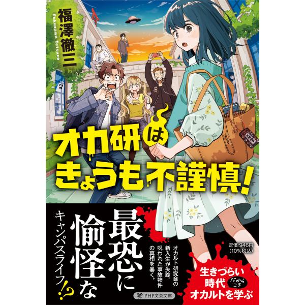 翌日発送・オカ研はきょうも不謹慎！/福澤徹三